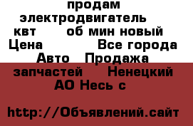 продам электродвигатель 5.5 квт 1440 об/мин новый › Цена ­ 6 000 - Все города Авто » Продажа запчастей   . Ненецкий АО,Несь с.